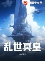 《乱世冥皇》小说封面