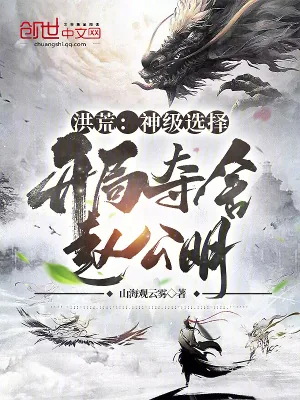 《洪荒：神级选择，开局夺舍赵公明》小说封面