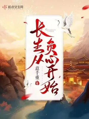 《长生从负心开始》小说封面