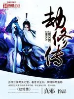 《劫修传》小说封面