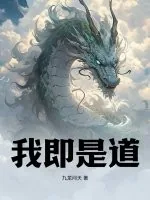 《我即是道》小说封面
