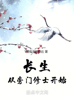 《长生，从旁门修士开始》小说封面