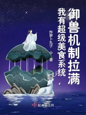 《我有超级美食系统，御兽机制拉满》小说封面