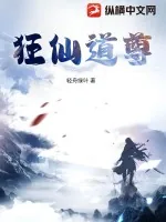 《狂仙道尊》小说封面