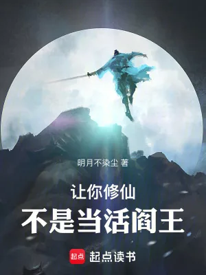 《让你修仙，不是当活阎王》小说封面