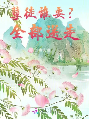 《孽徒谁要？全部送走》小说封面