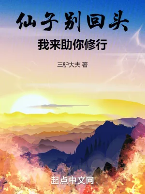 《仙子别回头，我来助你修行》小说封面