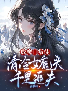 《成魔门叛徒,清冷女魔头千里追夫》小说封面