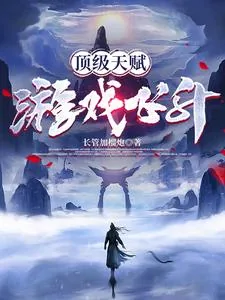 《顶级天赋,游戏飞升》小说封面