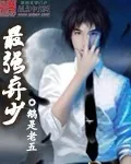 《最强弃少》小说封面