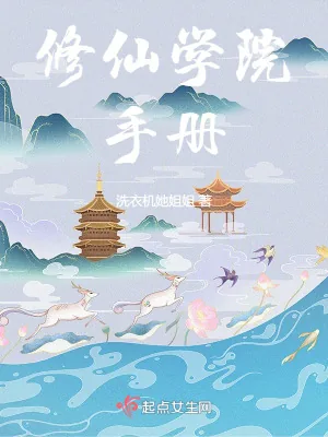 《修仙学院手册》小说封面