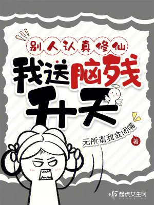 《别人认真修仙，我送脑残升天》小说封面