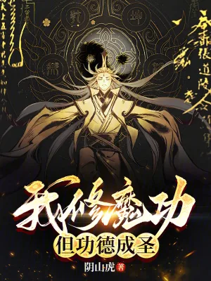 《我修魔功，但功德成圣》小说封面