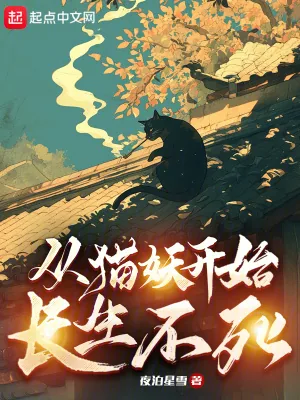 《从猫妖开始长生不死》小说封面