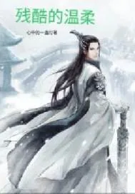 《残酷的温柔》小说封面