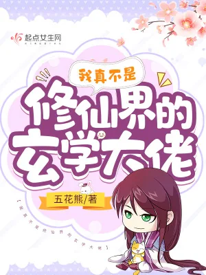 《我真不是修仙界的玄学大佬》小说封面