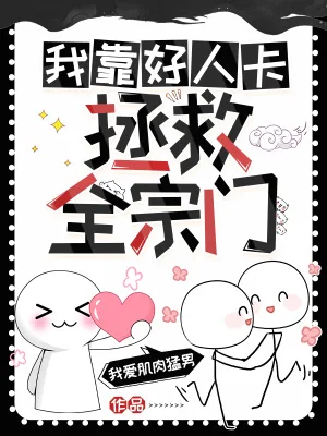 《我靠好人卡拯救全宗门》小说封面