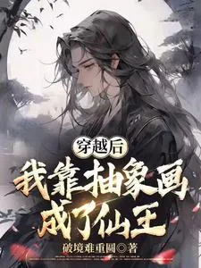 《穿越后我靠抽象画成了仙王》小说封面