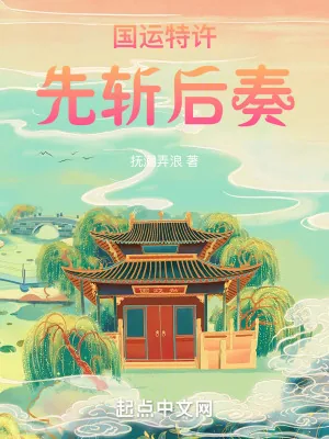 《国运特许，先斩后奏》小说封面