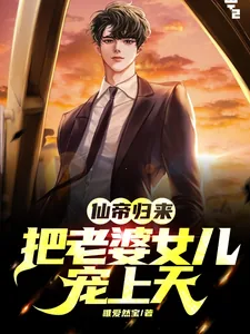 《仙帝归来：把老婆女儿宠上天》小说封面