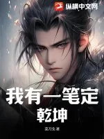 《我有一笔定乾坤》小说封面