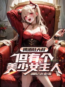 《啤酒肚大叔，但有个美少女主人！》小说封面