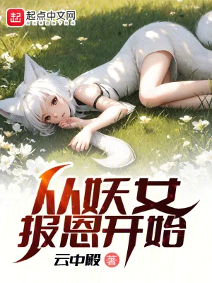 《从妖女报恩开始》小说封面