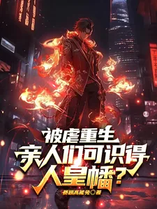 《被虐重生，亲人们可识得人皇幡？》小说封面