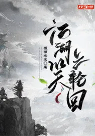 《江湖笑之轮回》小说封面