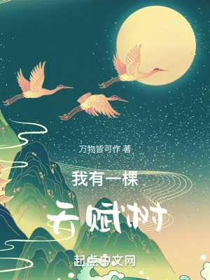 《我有一棵天赋树》小说封面