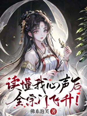 《读懂我心声后，全宗门飞升！》小说封面