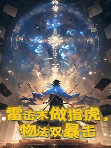 《雷击木做指虎，物法双暴击》小说封面