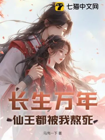 《长生万年,仙王都被我熬死》小说封面