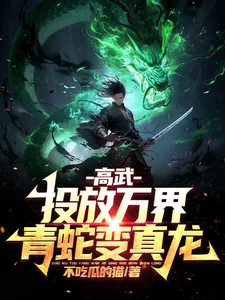 《高武：投放万界，青蛇变真龙！》小说封面