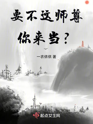 《要不这师尊你来当？》小说封面
