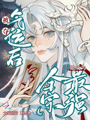 《被夺气运后，她成为全宗最强》小说封面