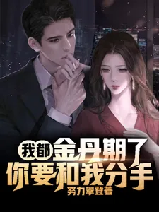 《我都金丹期了，你要和我分手？》小说封面