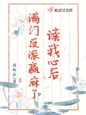 《读我心后,满门反派赢麻了》小说封面