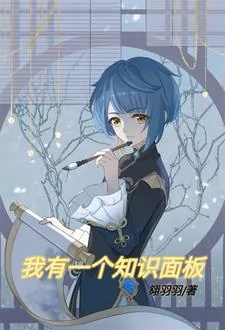 《我有一个知识面板》小说封面