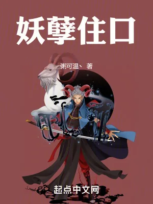 《妖孽住口》小说封面