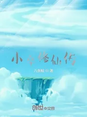 《小卒修仙传》小说封面