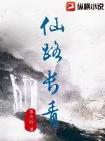 《仙路长青》小说封面