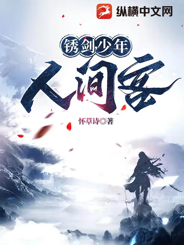 《锈剑，少年，人间客》小说封面