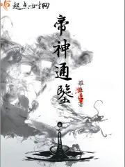 《帝神通鉴》小说封面