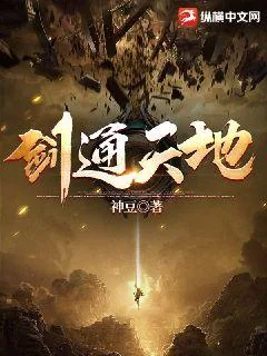 《剑通天地》小说封面
