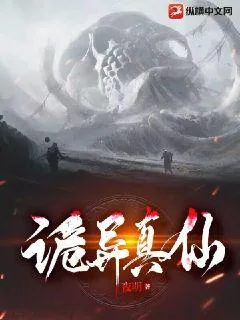 《诡异真仙》小说封面
