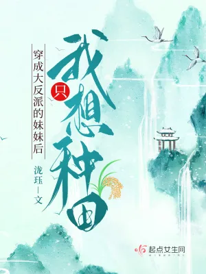 《穿成大反派的妹妹后我只想种田》小说封面