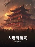 《大唐降魔司》小说封面