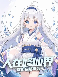 《人在修仙界，徒弟呆萌可爱》小说封面