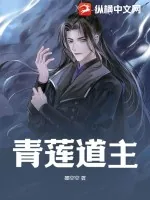 《青莲道主》小说封面